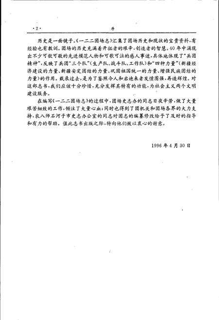 《新疆生产建设兵团农八师 一二二团场志》.pdf_新疆维吾尔自治区志预览图5