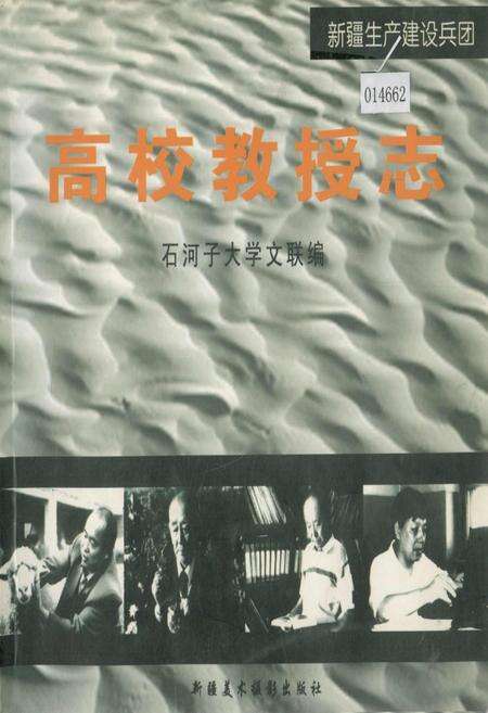 《新疆生产建设兵团高校教授志》.pdf_新疆维吾尔自治区志缩略图