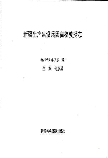 《新疆生产建设兵团高校教授志》.pdf_新疆维吾尔自治区志预览图1