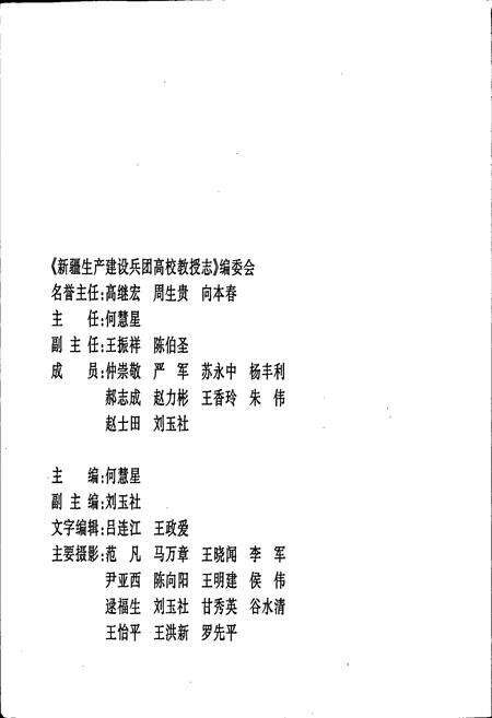 《新疆生产建设兵团高校教授志》.pdf_新疆维吾尔自治区志预览图2