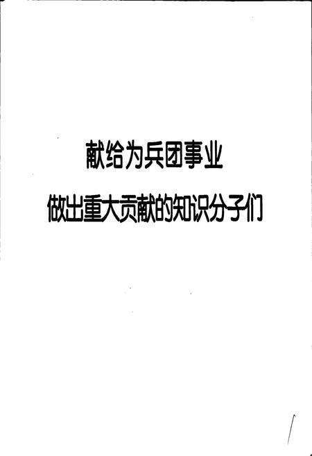 《新疆生产建设兵团高校教授志》.pdf_新疆维吾尔自治区志预览图3