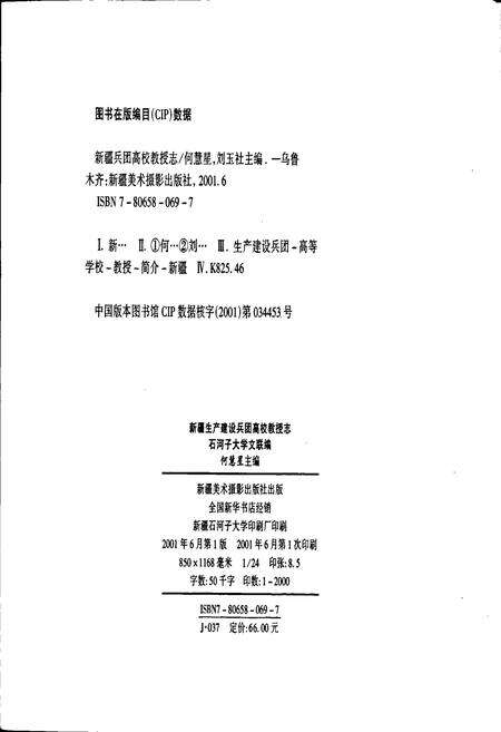 《新疆生产建设兵团高校教授志》.pdf_新疆维吾尔自治区志预览图4