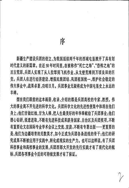 《新疆生产建设兵团高校教授志》.pdf_新疆维吾尔自治区志预览图5