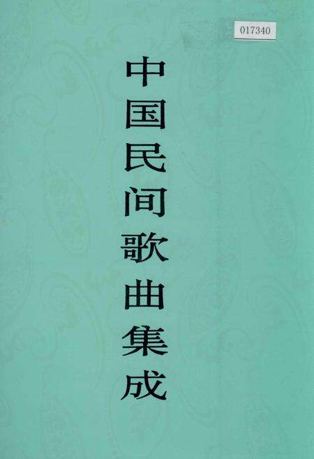 《中国民间歌曲集成新疆卷 上册》.pdf_新疆维吾尔自治区志缩略图