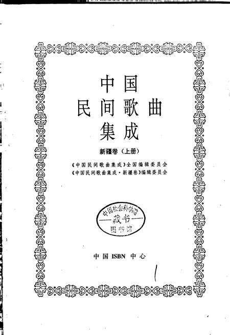 《中国民间歌曲集成新疆卷 上册》.pdf_新疆维吾尔自治区志预览图1