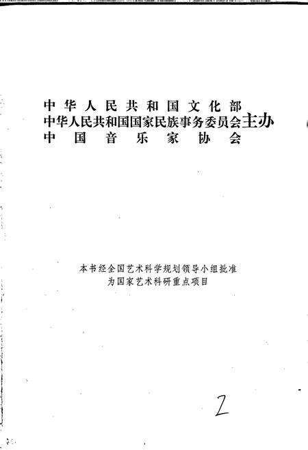 《中国民间歌曲集成新疆卷 上册》.pdf_新疆维吾尔自治区志预览图2