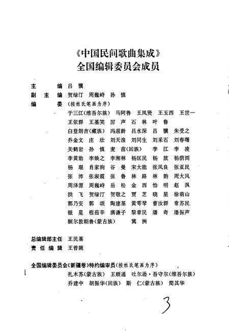《中国民间歌曲集成新疆卷 上册》.pdf_新疆维吾尔自治区志预览图3