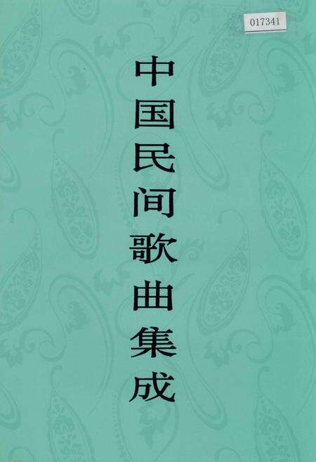 《中国民间歌曲集成新疆卷 下册》.pdf_新疆维吾尔自治区志缩略图