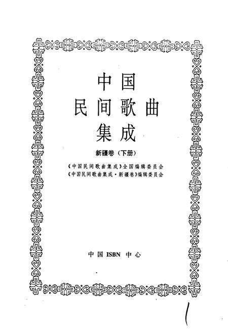 《中国民间歌曲集成新疆卷 下册》.pdf_新疆维吾尔自治区志预览图1