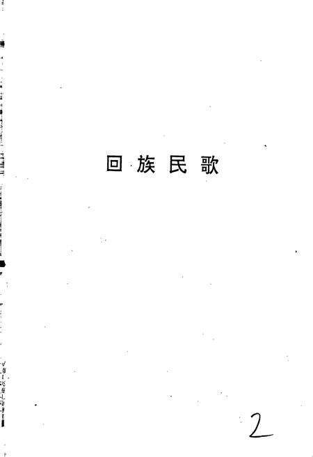 《中国民间歌曲集成新疆卷 下册》.pdf_新疆维吾尔自治区志预览图2
