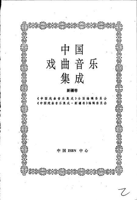 《中国戏曲音乐集成新疆卷》.pdf_新疆维吾尔自治区志预览图1