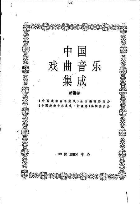 《中国戏曲音乐集成新疆卷》.pdf_新疆维吾尔自治区志预览图2