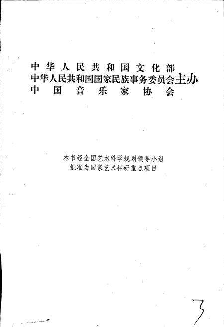 《中国戏曲音乐集成新疆卷》.pdf_新疆维吾尔自治区志预览图3