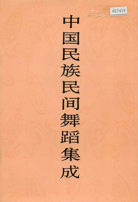 《中国民族民间舞蹈集成新疆卷》.pdf_新疆维吾尔自治区志缩略图
