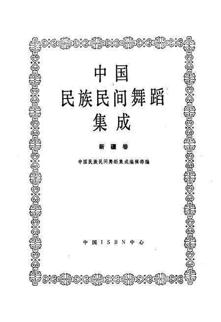 《中国民族民间舞蹈集成新疆卷》.pdf_新疆维吾尔自治区志预览图1