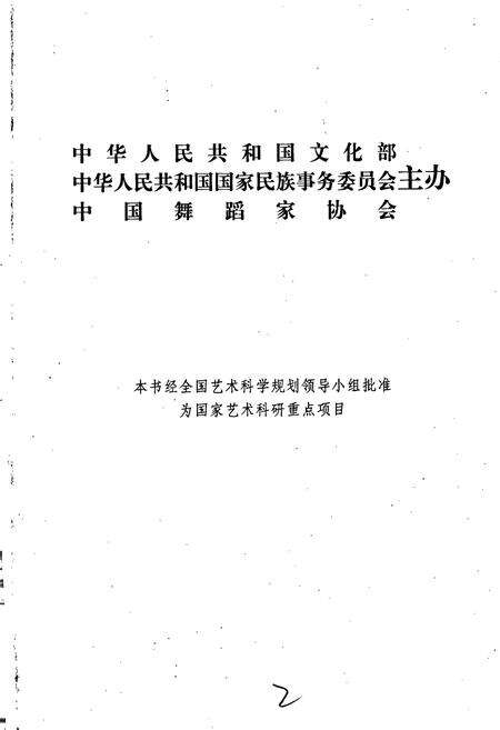 《中国民族民间舞蹈集成新疆卷》.pdf_新疆维吾尔自治区志预览图2