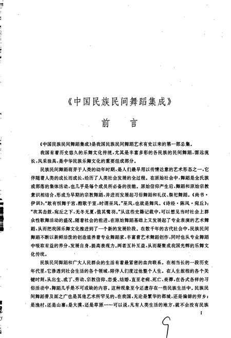 《中国民族民间舞蹈集成新疆卷》.pdf_新疆维吾尔自治区志预览图5