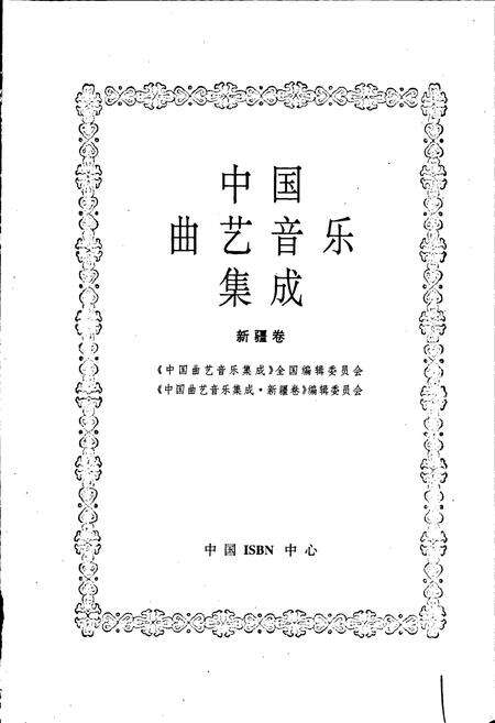 《中国曲艺音乐集成新疆卷》.pdf_新疆维吾尔自治区志预览图1