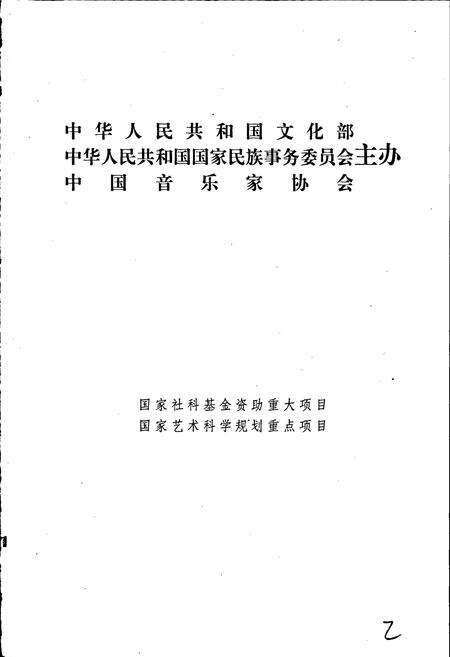 《中国曲艺音乐集成新疆卷》.pdf_新疆维吾尔自治区志预览图2