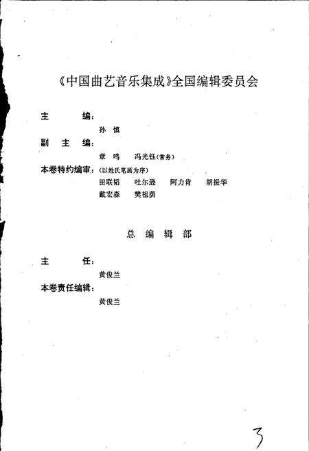 《中国曲艺音乐集成新疆卷》.pdf_新疆维吾尔自治区志预览图3