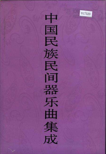 《中国民族民间器乐曲集成新疆卷上》.pdf_新疆维吾尔自治区志缩略图
