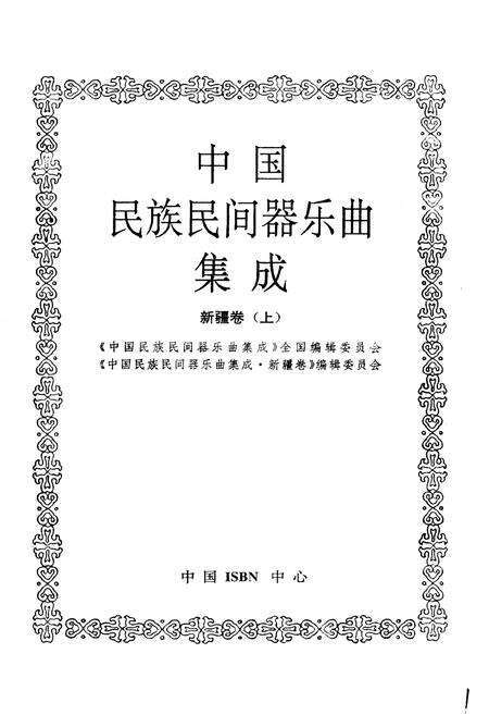 《中国民族民间器乐曲集成新疆卷上》.pdf_新疆维吾尔自治区志预览图1