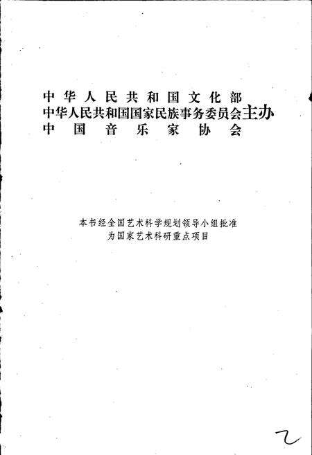 《中国民族民间器乐曲集成新疆卷上》.pdf_新疆维吾尔自治区志预览图2