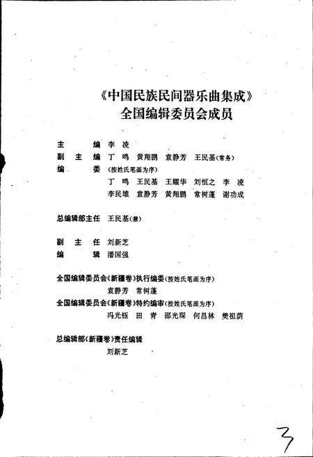 《中国民族民间器乐曲集成新疆卷上》.pdf_新疆维吾尔自治区志预览图3