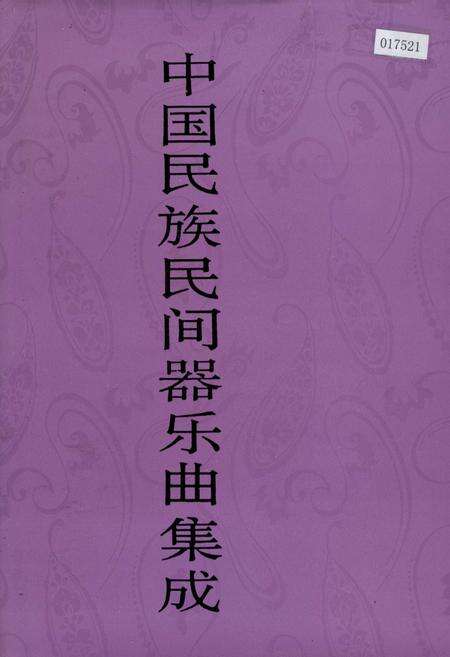 《中国民族民间器乐曲集成 新疆卷（下）》.pdf_新疆维吾尔自治区志缩略图