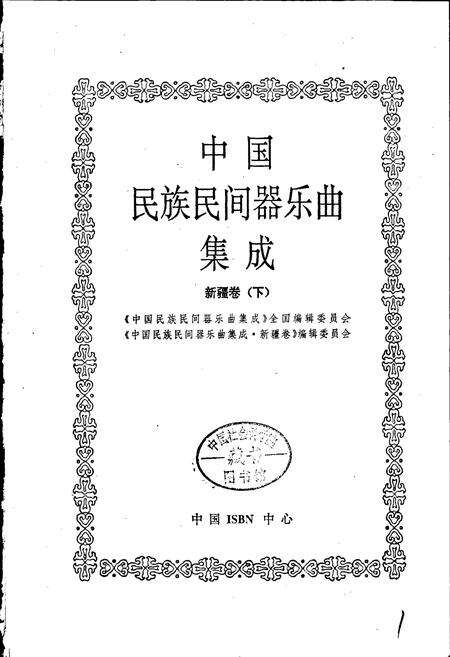 《中国民族民间器乐曲集成 新疆卷（下）》.pdf_新疆维吾尔自治区志预览图1