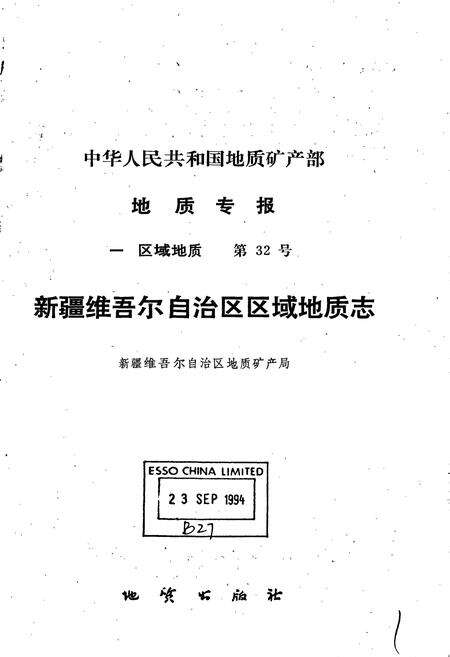 《新疆维吾尔自治区区域地质志》.pdf_新疆维吾尔自治区志预览图1