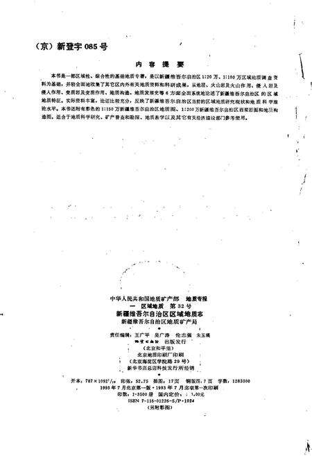 《新疆维吾尔自治区区域地质志》.pdf_新疆维吾尔自治区志预览图2