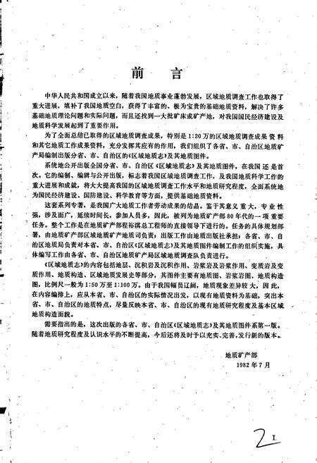 《新疆维吾尔自治区区域地质志》.pdf_新疆维吾尔自治区志预览图3