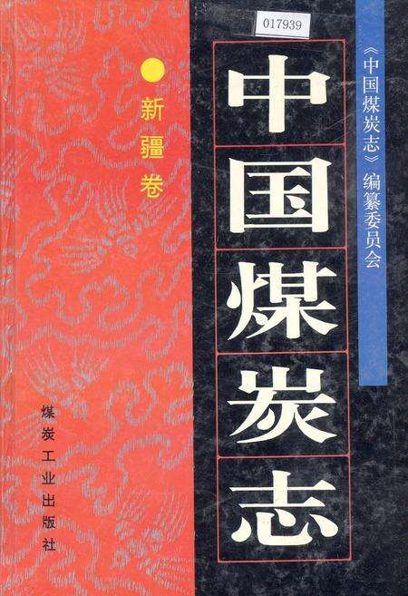 《中国煤炭志新疆卷》.pdf_新疆维吾尔自治区志缩略图