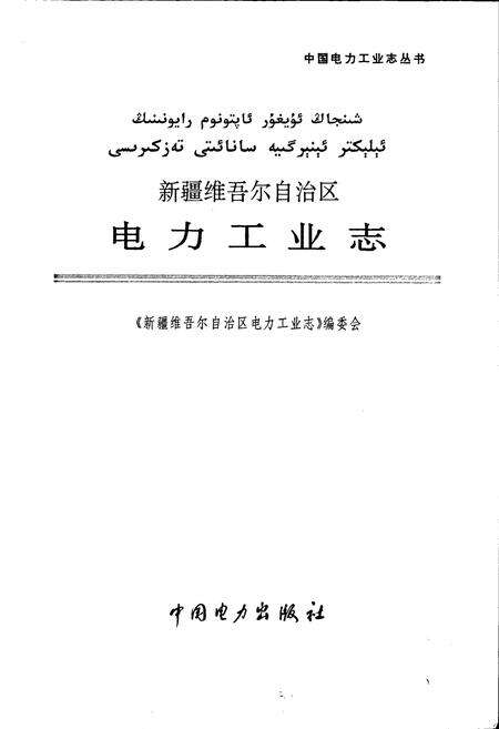 《新疆维吾尔自治区电力工业志》.pdf_新疆维吾尔自治区志预览图1
