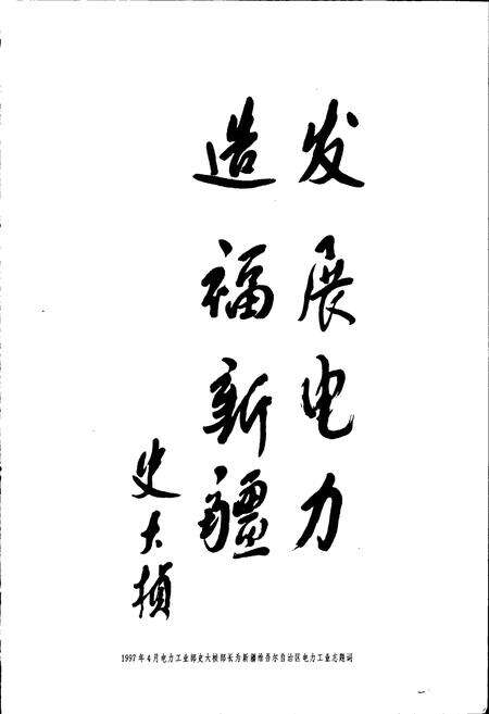 《新疆维吾尔自治区电力工业志》.pdf_新疆维吾尔自治区志预览图4