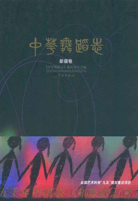 《中华舞蹈志·新疆卷》.pdf_新疆维吾尔自治区志缩略图
