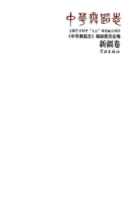 《中华舞蹈志·新疆卷》.pdf_新疆维吾尔自治区志预览图1