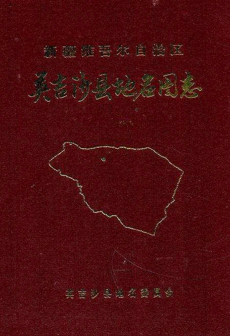 《英吉沙县地名图志》.pdf_新疆维吾尔自治区志缩略图