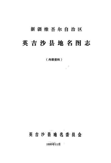 《英吉沙县地名图志》.pdf_新疆维吾尔自治区志预览图1