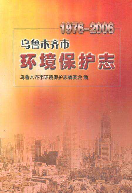《乌鲁木齐市环境保护志(1976-2006)》.pdf_新疆维吾尔自治区志缩略图