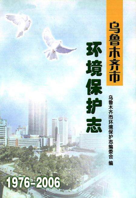 《乌鲁木齐市环境保护志(1976-2006)》.pdf_新疆维吾尔自治区志预览图1