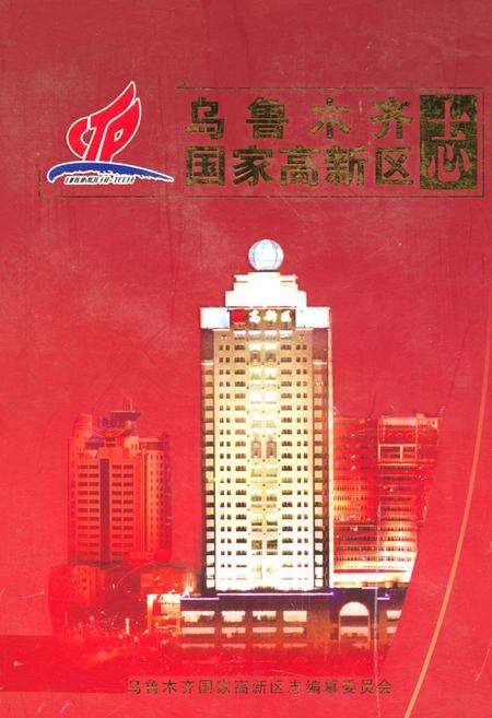 《乌鲁木齐国家高新区志》.pdf_新疆维吾尔自治区志缩略图