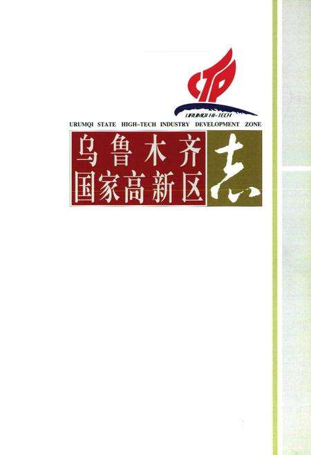 《乌鲁木齐国家高新区志》.pdf_新疆维吾尔自治区志预览图1