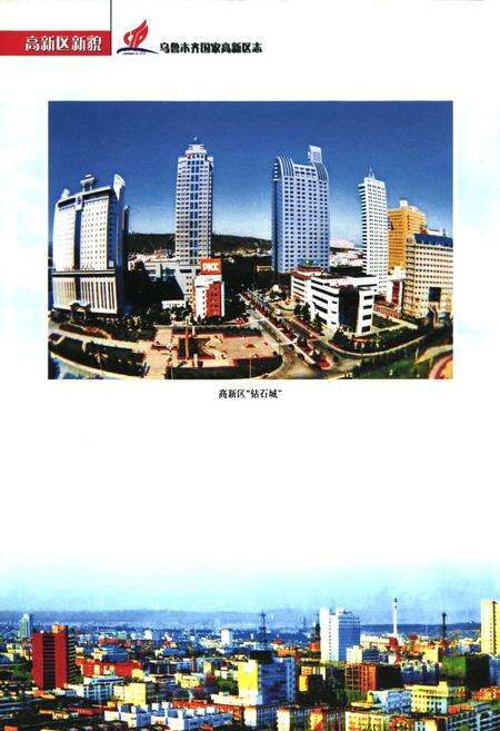 《乌鲁木齐国家高新区志》.pdf_新疆维吾尔自治区志预览图5