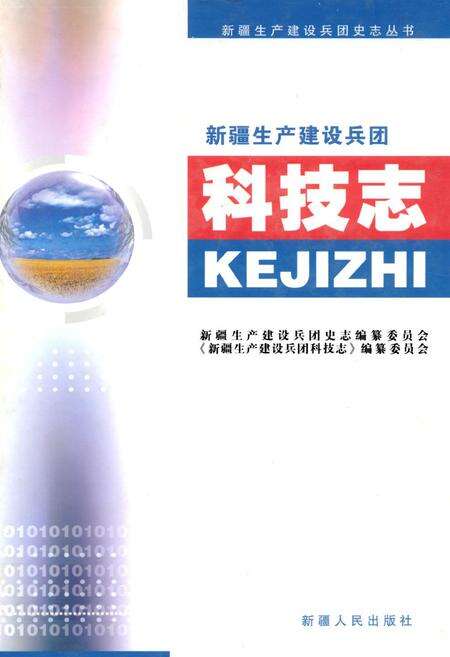 《新疆生产建设兵团科学技术志》.pdf_新疆维吾尔自治区志缩略图