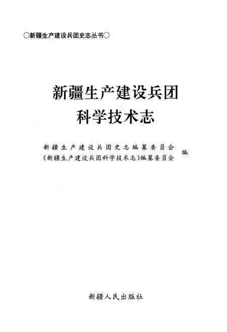 《新疆生产建设兵团科学技术志》.pdf_新疆维吾尔自治区志预览图1