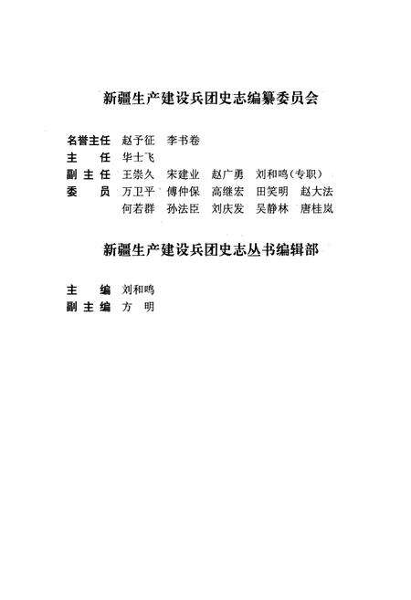 《新疆生产建设兵团科学技术志》.pdf_新疆维吾尔自治区志预览图3