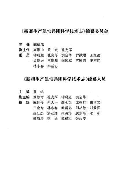 《新疆生产建设兵团科学技术志》.pdf_新疆维吾尔自治区志预览图4