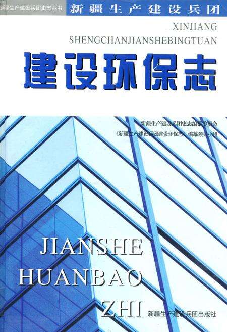 《新疆生产建设兵团建设环保志》.pdf_新疆维吾尔自治区志缩略图